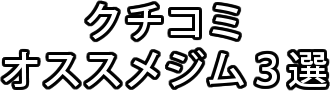クチコミオススメジム３選-松戸市